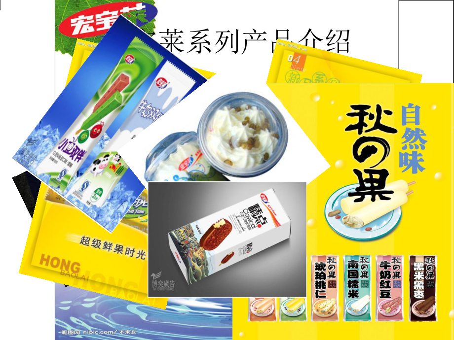 宏寶萊礦泉水市場(chǎng)營(yíng)銷(xiāo)策劃案