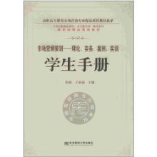 《市場(chǎng)營(yíng)銷(xiāo)策劃》 高職高專精品課程教材的實(shí)踐與創(chuàng)新